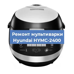 Замена чаши на мультиварке Hyundai HYMC-2400 в Екатеринбурге